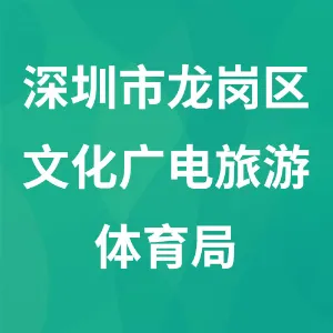 深圳市龙岗区文化广电旅游体育局