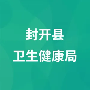 封开县卫生健康局