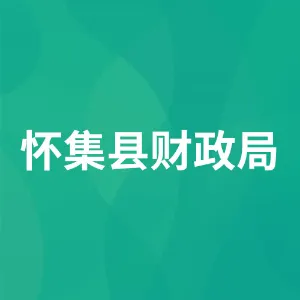 怀集县财政局