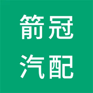 东莞市箭冠汽车配件制造有限公司