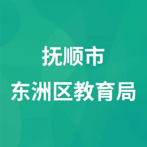 抚顺市东洲区教育局