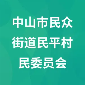 中山市民众街道民平村民委员会