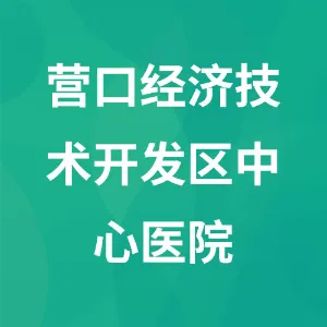 营口经济技术开发区中心医院（营口市第六人民医院）