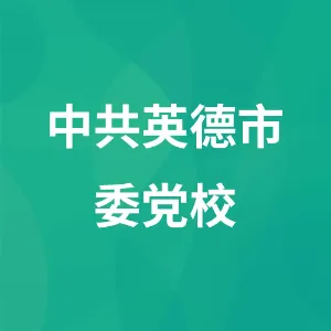 中共英德市委党校