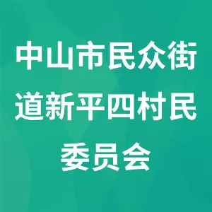 中山市民众街道新平四村民委员会