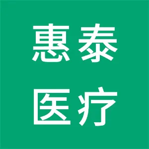 深圳惠泰医疗器械股份有限公司