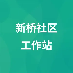 新桥社区工作站