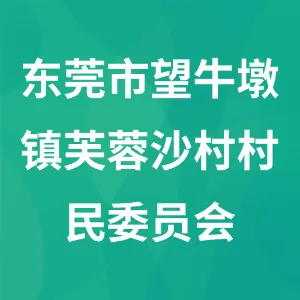 东莞市望牛墩镇芙蓉沙村村民委员会