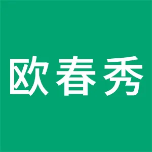 广州欧春秀化妆品有限公司