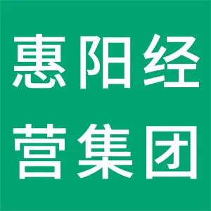 惠州市惠阳区国有资产经营集团有限公司