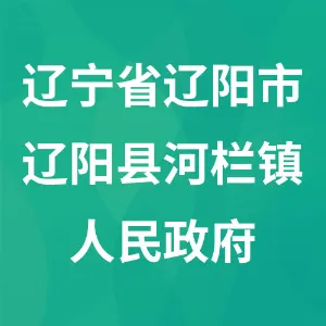 辽宁省辽阳市辽阳县河栏镇人民政府