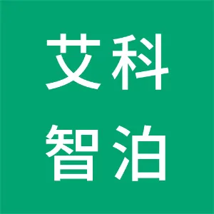 广东艾科智泊科技股份有限公司