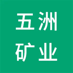 陕西五洲矿业股份有限公司