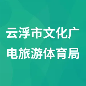 云浮市文化广电旅游体育局