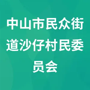 中山市民众街道沙仔村民委员会