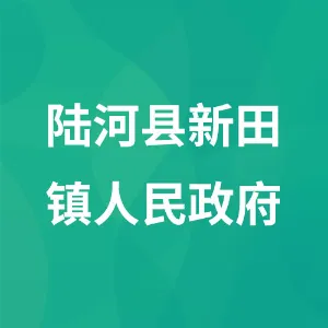 陆河县新田镇人民政府