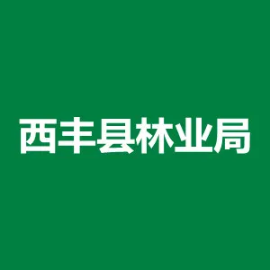 西丰县林业局