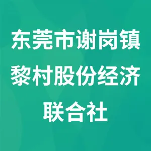 东莞市谢岗镇黎村股份经济联合社
