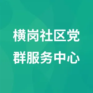 横岗社区党群服务中心