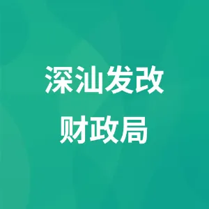 深圳市深汕特别合作区发展改革和财政局（深圳市深汕特别合作区统