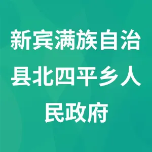 新宾满族自治县北四平乡人民政府