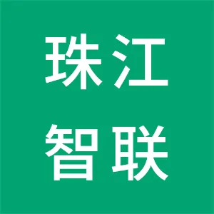 广东珠江智联信息科技股份有限公司