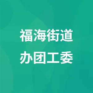 福海街道办团工委