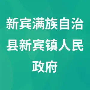 新宾满族自治县新宾镇人民政府