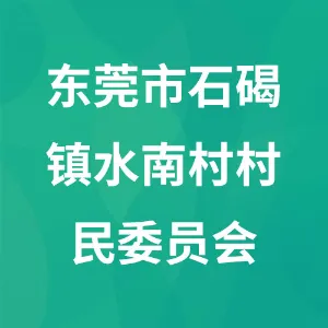 东莞市石碣镇水南村村民委员会