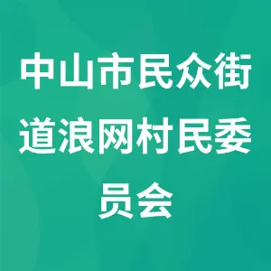 中山市民众街道浪网村民委员会