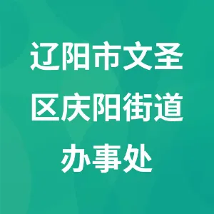 辽阳市文圣区庆阳街道办事处