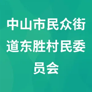 中山市民众街道东胜村民委员会