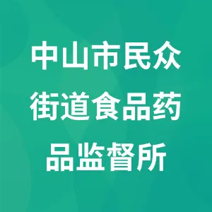 中山市民众街道食品药品监督所