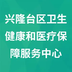 盘锦市兴隆台区卫生健康和医疗保障服务中心