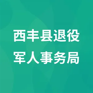 西丰县退役军人事务局