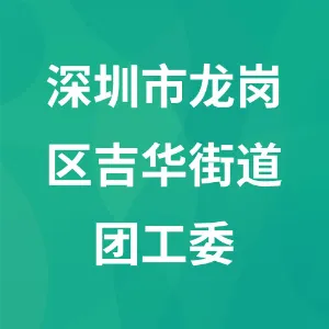 深圳市龙岗区吉华街道团工委