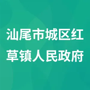 汕尾市城区红草镇人民政府