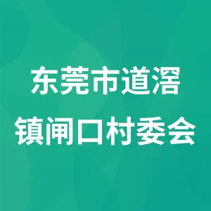 东莞市道滘镇闸口村委会