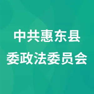 中共惠东县委政法委员会