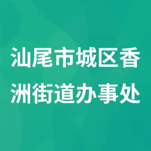汕尾市城区香洲街道办事处