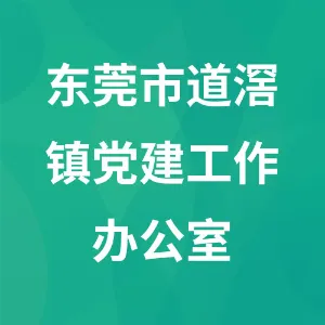 东莞市道滘镇党建工作办公室