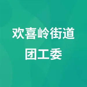 欢喜岭街道团工委