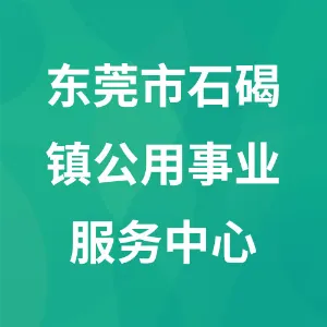 东莞市石碣镇公用事业服务中心