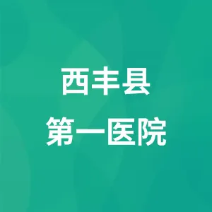 西丰县第一医院
