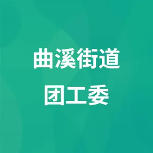 曲溪街道团工委