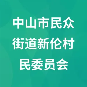 中山市民众街道新伦村民委员会