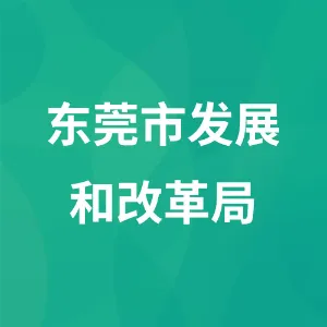东莞市发展和改革局