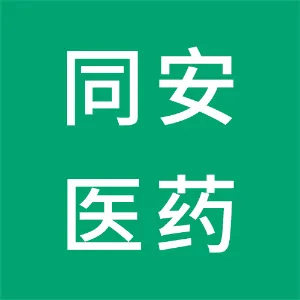 湖南同安医药有限公司