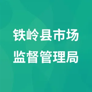 铁岭县市场监督管理局
