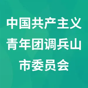 中国共产主义青年团调兵山市委员会